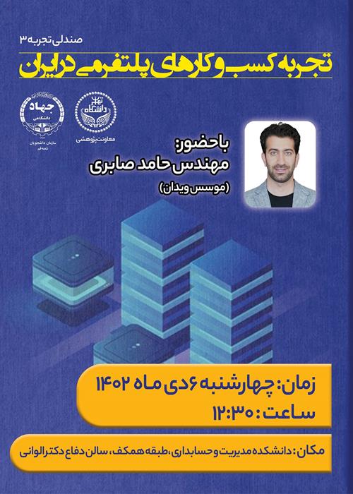 صندلی تجربه (3) ؛ تجربه کسب وکارهای پلتفرمی در ایران