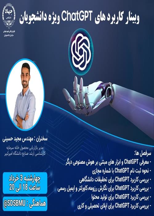 وبینار کاربرد هایCHAT GPT ویژه دانشجویان