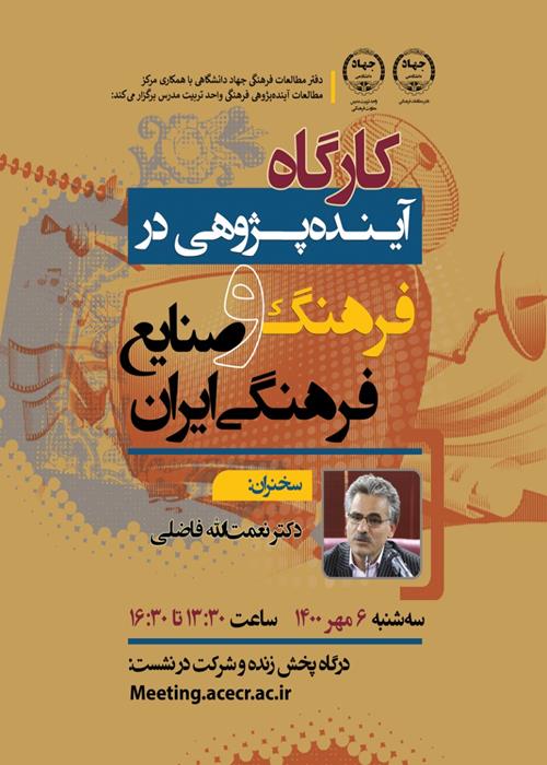 نشست تخصصی آینده پژوهی در فرهنگ و صنایع فرهنگی ایران