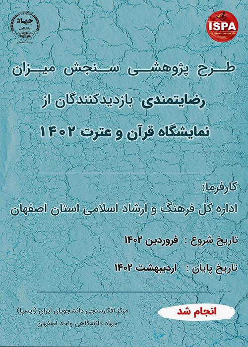 افکارسنجی شهروندان اصفهان نسبت به عملکرد شهرداری اصفهان ( دو سالگی ) 