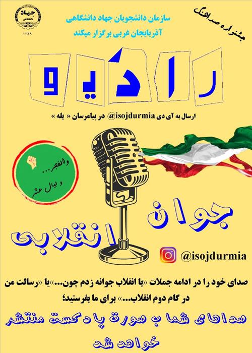 جشنواره صداهنگ « رادیو جوان انقلابی»