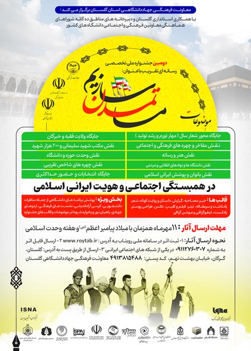 دومین جشنواره تخصصی رسانه ای تقریب ( ما تمدن سازیم)