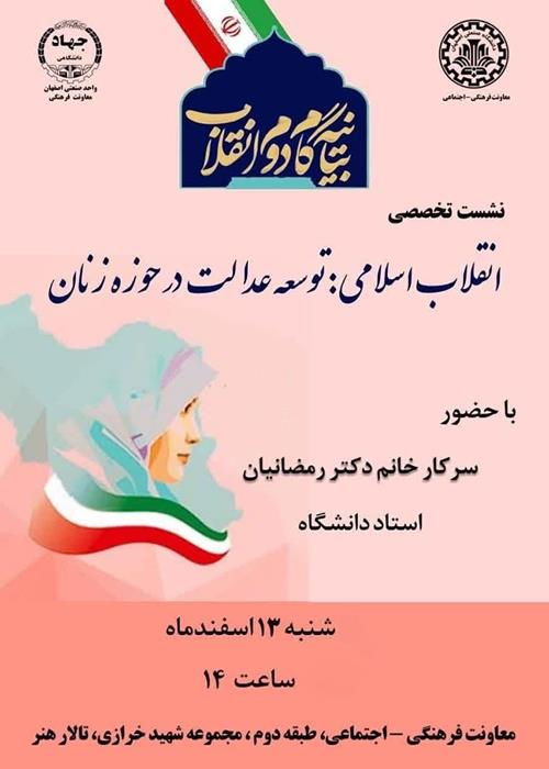            نشست تخصصی" بیانیه گام دوم انقلاب: انقلاب اسلامی و توسعه عدالت در حوزه زنان"