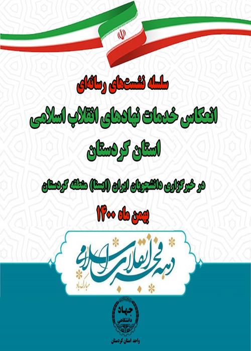 سلسله نشست های رسانه ای انعکاس خدمات نهادهای انقلاب اسلامی استان کردستان در خبرگزاری ایسنا منطقه کردستان