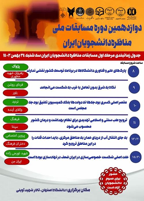 برگزاری بخش اول از مرحلۀ نخست مناظرۀ دانشجویان ایران- استان اصفهان