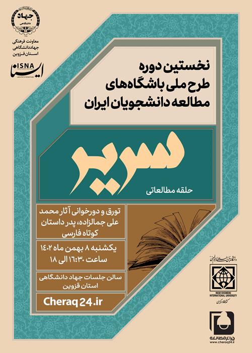 طرح ملی باشگاه‌های مطالعه دانشجویان ایران "سریر"