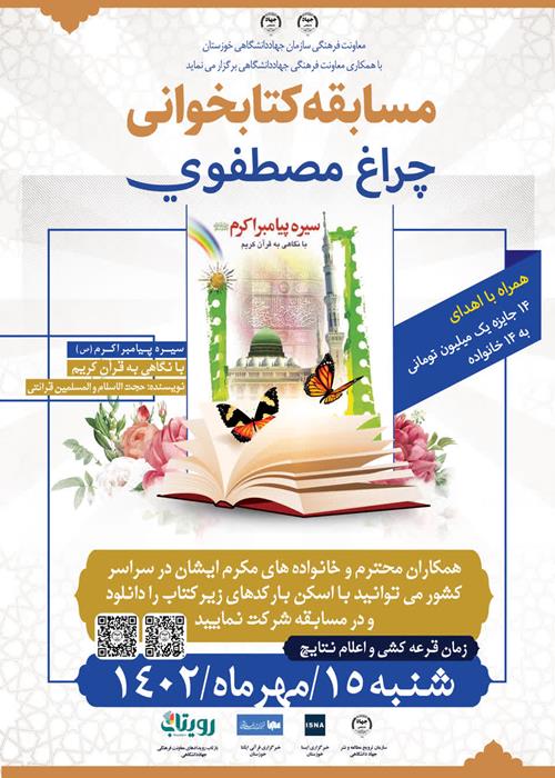 مسابقه کتابخوانی چراغ مصطفوی