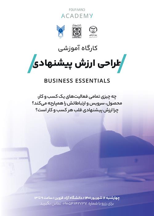 کارگاه آموزشی طراحی ارزش پیشنهادی BUSINESS ESSENTIALS