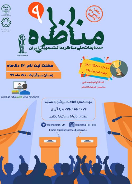 نهمین دوره مسابقات ملی مناظره دانشجویان ایران در دانشگاه خواجه نصیر