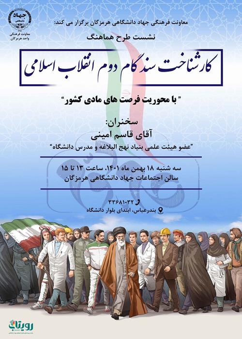 نشست طرح هماهنگ کارشناخت سند گام دوم انقلاب اسلامی