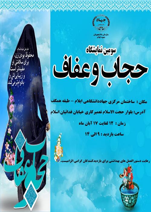 سومین نمایشگاه حجاب و عفاف