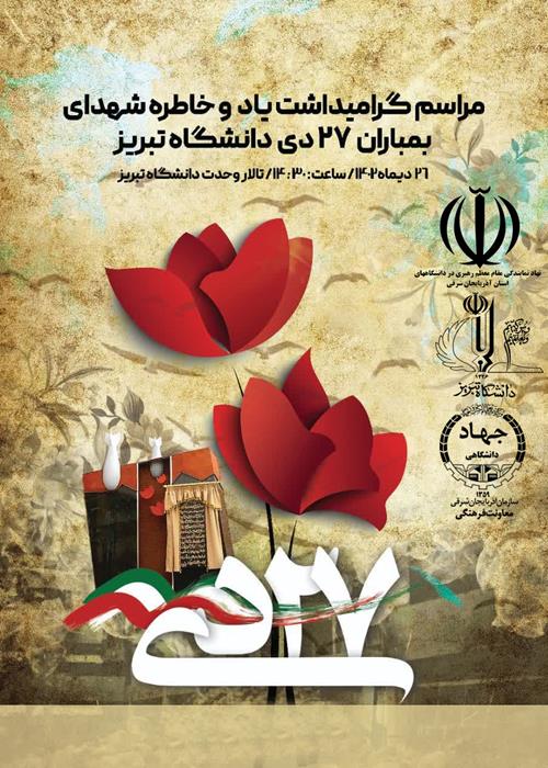 مراسم گرامیداشت شهدای 27 دی دانشگاه تبریز و بمباران دانشکده فنی 