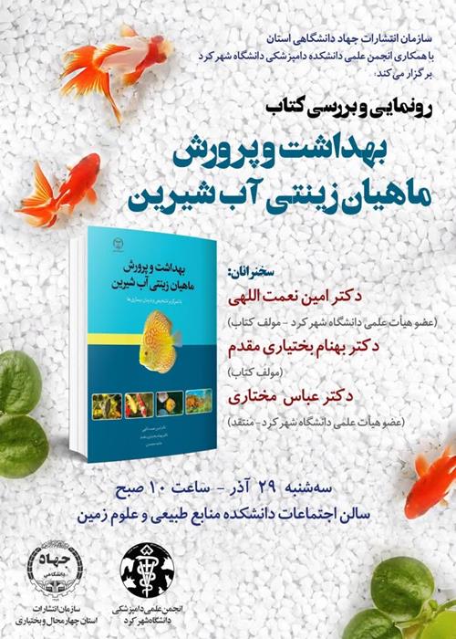 برنامه رونمایی و بررسی کتاب بهداشت و پرورش ماهیان زینتی آب شیرین