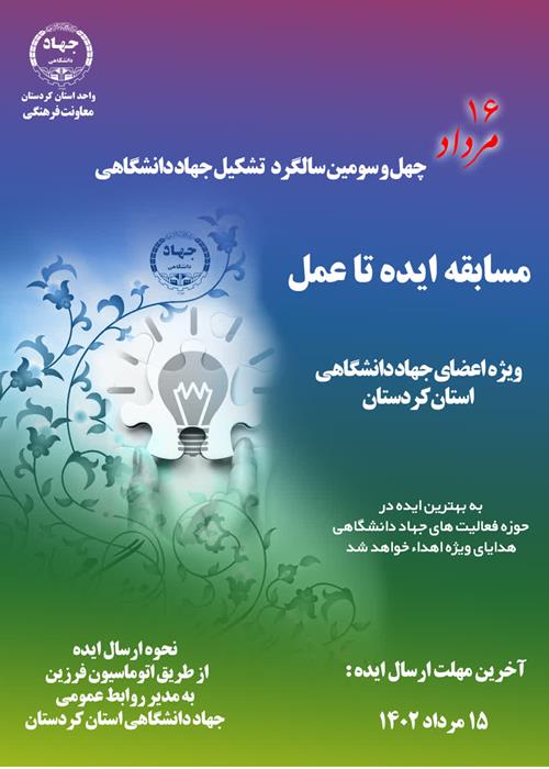 مسابقه ایده تا عمل ویژه اعضای جهاددانشگاهی استان کردستان