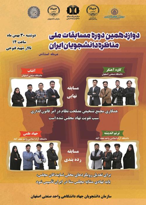 مرحله استانی دوازدهمین دوره مسابقات ملی مناظرات دانشجویی استان اصفهان با معرفی تیم های برتر به ایستگاه پایانی رسید.