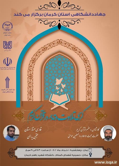 کرسی تلاوت و تدبر در قرآن کریم 