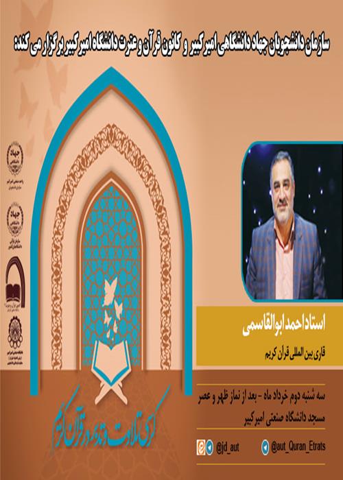 کرسی تلاوت و تدبر در قرآن کریم با حضور استاد ابوالقاسمی در دانشگاه امیرکبیر