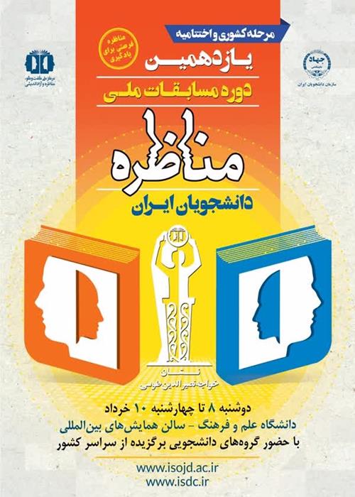 رقابت  نهایی گروه‌های دانشجویی برگزیده "مسابقات ملی مناظره دانشجویان ایران"