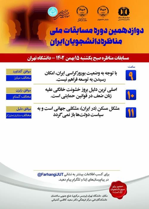 جدول زمانبندی مسابقات مناظره دانشجویان ایران (صبح یکشنبه ۱۵ بهمن ماه ۱۴۰۲)