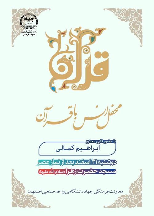 برگزاری محفل انس با قرآن در دانشگاه صنعتی اصفهان