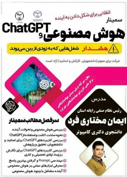 سمینار هوش مصنوعی و chat GPT