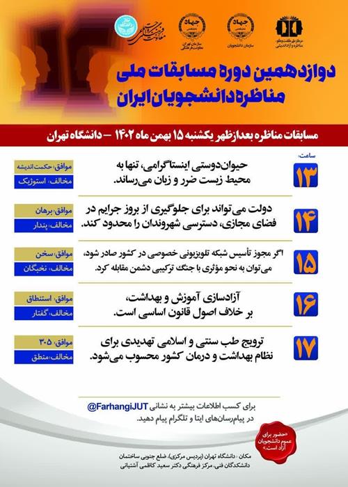 جدول زمانبندی مسابقات مناظره دانشجویان ایران (بعدظهر یکشنبه ۱۵ بهمن ماه ۱۴۰۲)