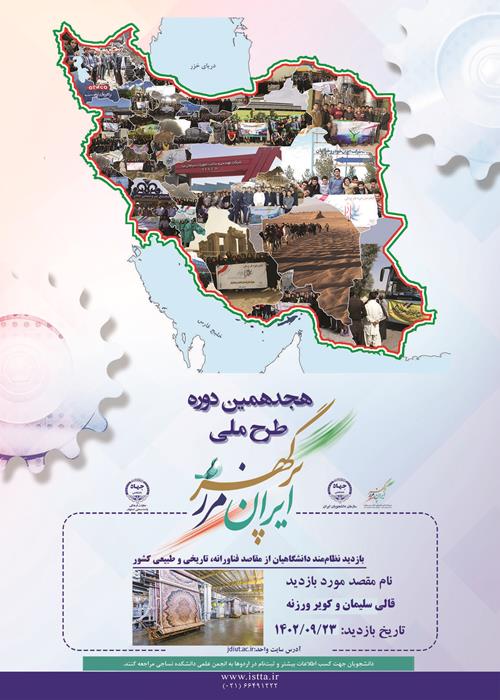 برگزاری اردوی ایران مرز پرگهر توسط سازمان دانشجویان جهاد دانشگاهی واحد صنعتی اصفهان 