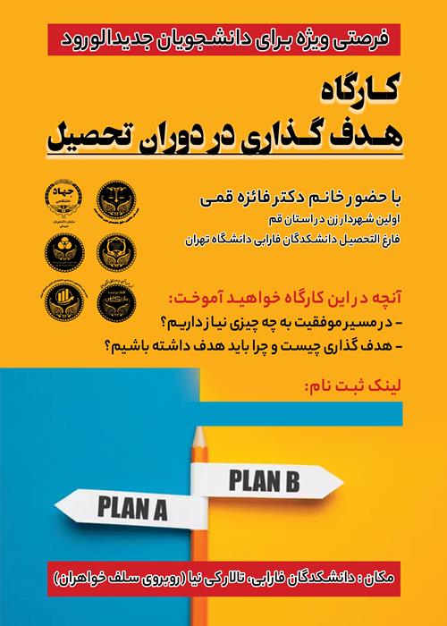 کارگاه هدف گذاری در دوران تحصیل