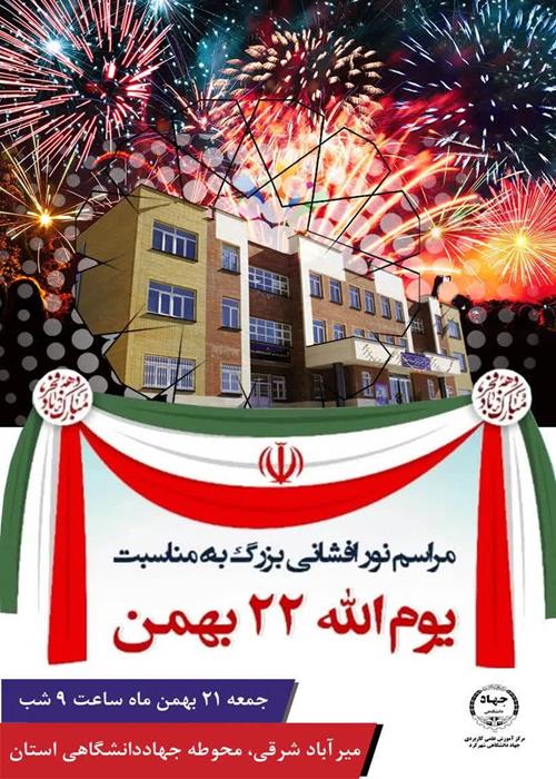 نور افشانی محوطه جهاددانشگاهی استان به مناسبت 44 سالگرد پیروزی انقلاب اسلامی