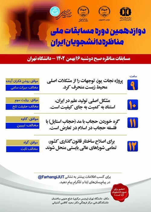جدول زمانبندی مسابقات مناظره دانشجویان ایران(صبح دوشنبه ۱۶ بهمن ماه ۱۴۰۲)