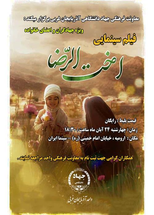 نمایش فیلم  سینمایی اخت الرضا