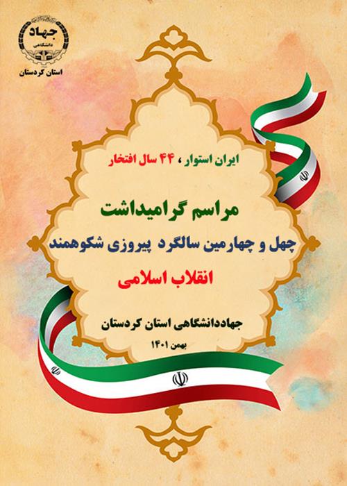 مراسم گرامیداشت چهل و چهارمین سالگرد پیروزی انقلاب اسلامی