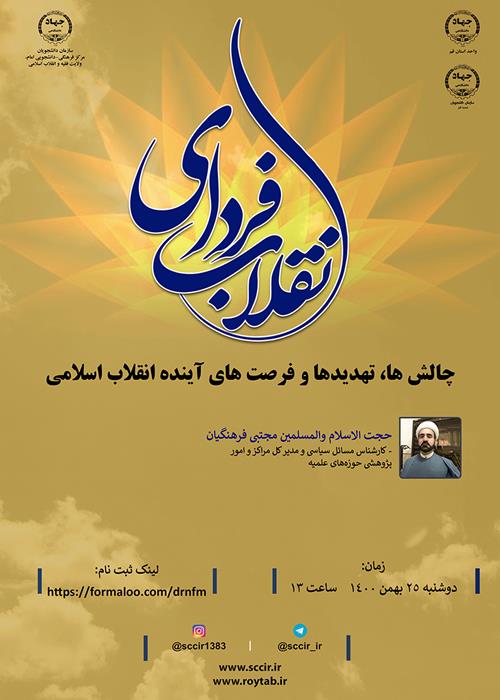 فردای انقلاب «چالش ها، تهدیدها و فرصت های آینده انقلاب اسلامی»