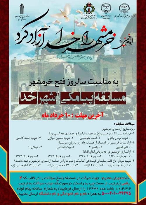 مسابقه پیامکی بمناسبت سوم خرداد ماه روز فتح خرمشهر