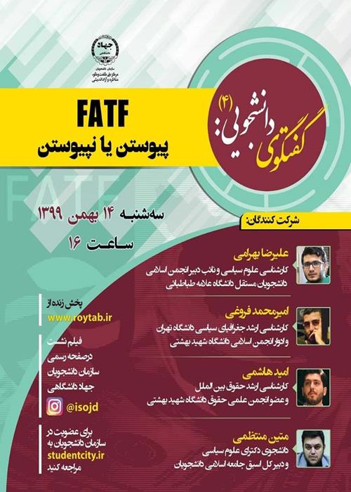  FATF پیوستن یا نپیوستن