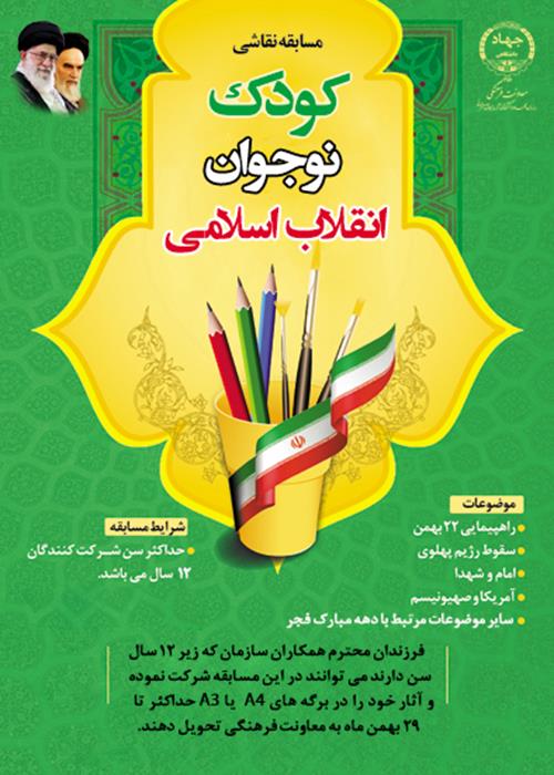 مسابقه نقاشی کودک ، نوجوان ، انقلاب اسلامی