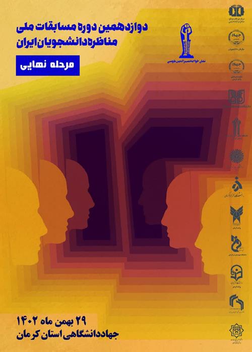مرحله نهایی دوازدهمین دوره مسابقات ملی مناظره دانشجویان ایران