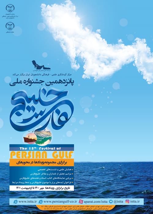  پانزدهمین جشنواره ملی خلیج‌فارس 