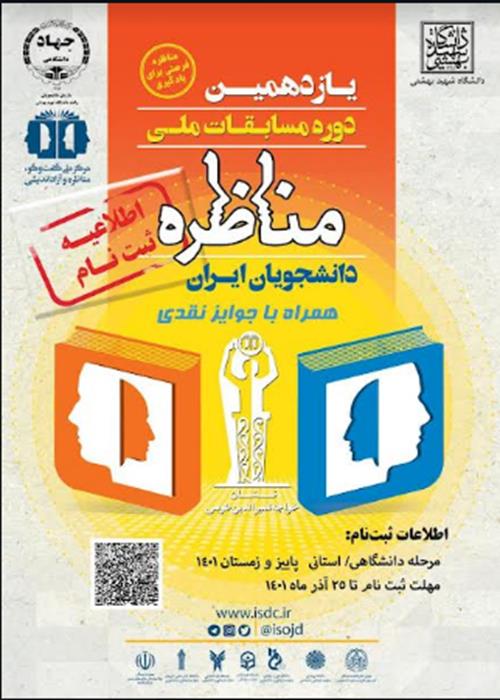 یازدهمین دوره مسابقات ملی مناظره دانشجویان ایران (جهاددانشگاهی واحد شهید بهشتی)
