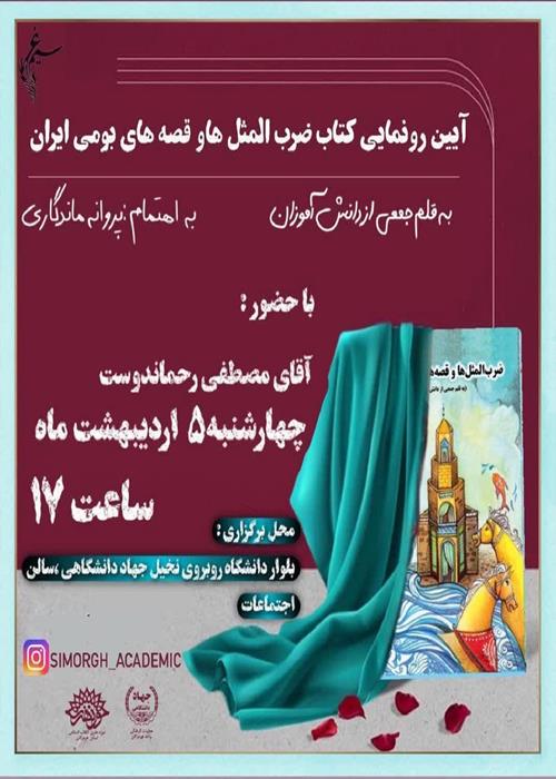 آیین رونمایی کتاب ضرب المثل ها و قصه های بومی ایران
