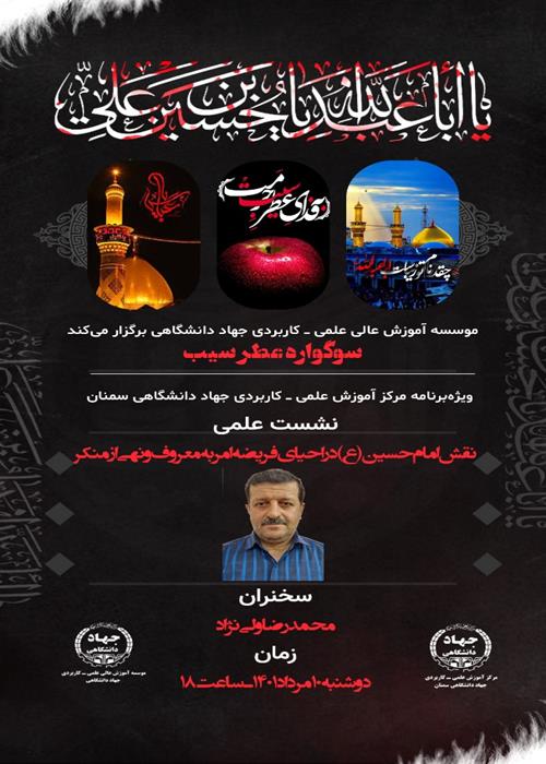 نشست تخصصی -علمی "نقش امام حسین (ع) در احیای فریضه امر به معروف ونهی از منکر"