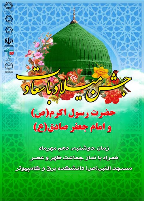 جشن میلاد با سعادت حضرت رسول اکرم (ص) و امام صادق (ع)