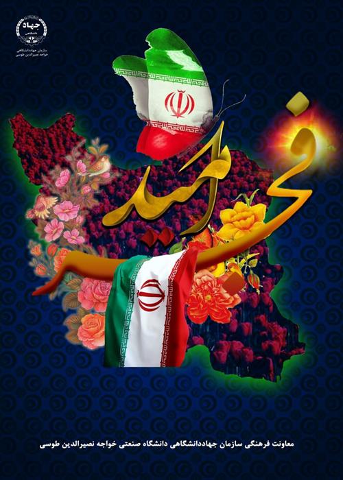 فجر اُمید (مجله ویژه به مناسبت ایام اله دهه مبارک فجر و پیروزی انقلاب اسلامی)