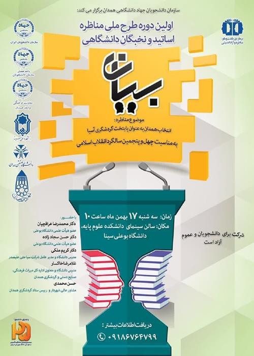 طرح ملی مناظره اساتید در همدان برگزار می شود