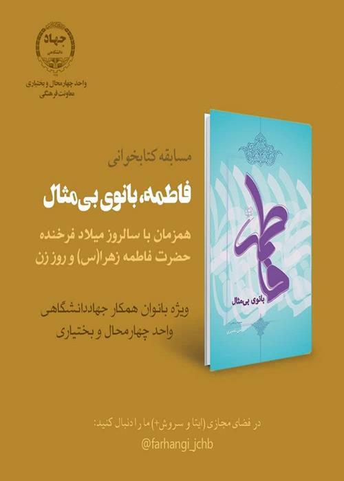 مسابقه کتابخوانی (فاطمه بانوی بی مثال) ویژه ولادت حضرت فاطمه زهرا (س)