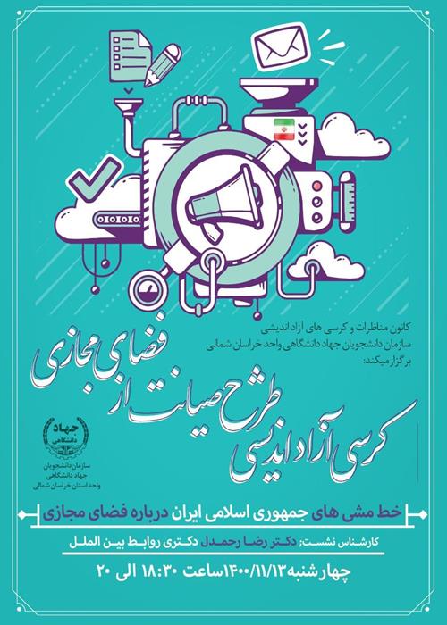 کرسی آزاد اندیشی خط مشی جمهوری اسلامی ایران