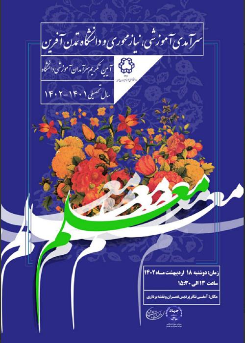 آیین تکریم از سرآمدان آموزشی دانشگاه صنعتی خواجه نصیر‌الدین طوسی در سال تحصیلی 1401-1402