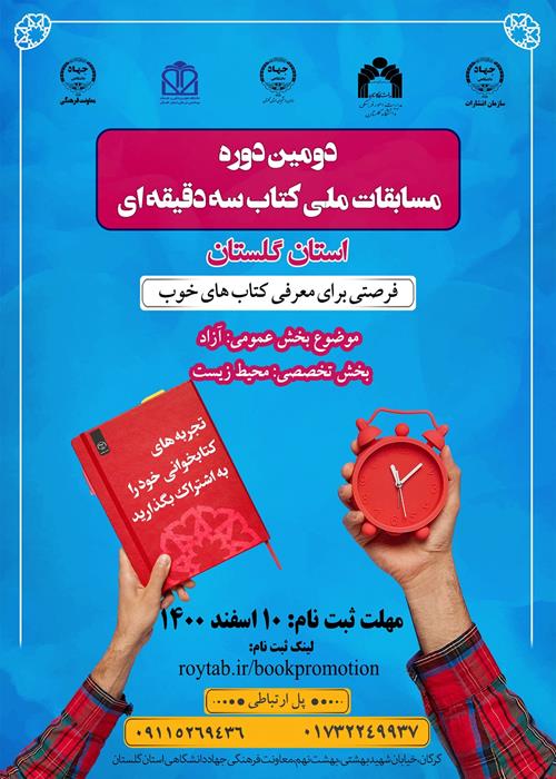 مسابقه ملی کتاب سه دقیقه‌ای؛ استان گلستان