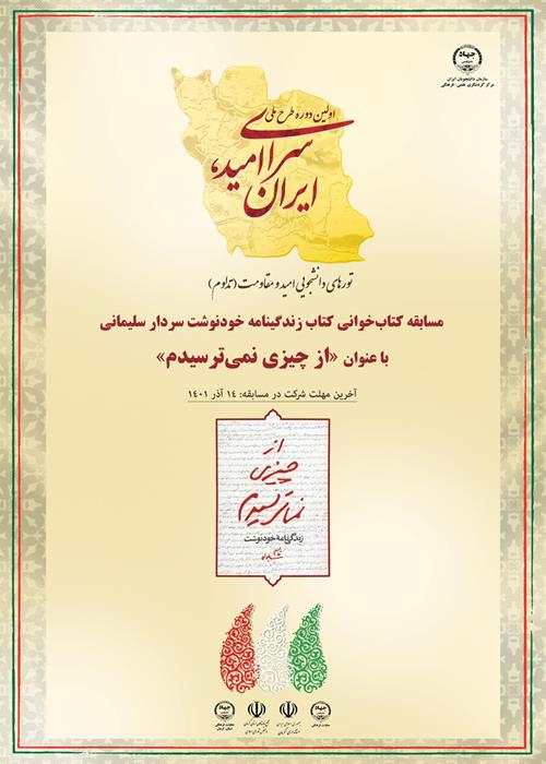 مسابقه کتاب‌خوانی ویژه دانشجویان شرکت‌کننده در اولین دوره طرح ملی «سرای امید، ایران»