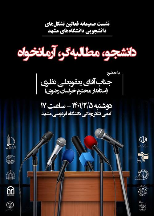 نشست صمیمانه فعالین تشکل های دانشجویی دانشگاه های مشهد